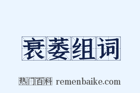 衰萎组词是什么意思的图片